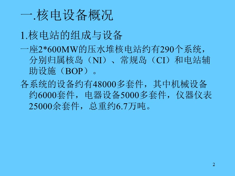 核电设备培训讲义.ppt_第2页