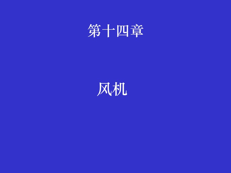 风机.ppt_第1页