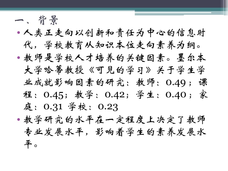 素养为纲背景下的教学研究.ppt_第2页