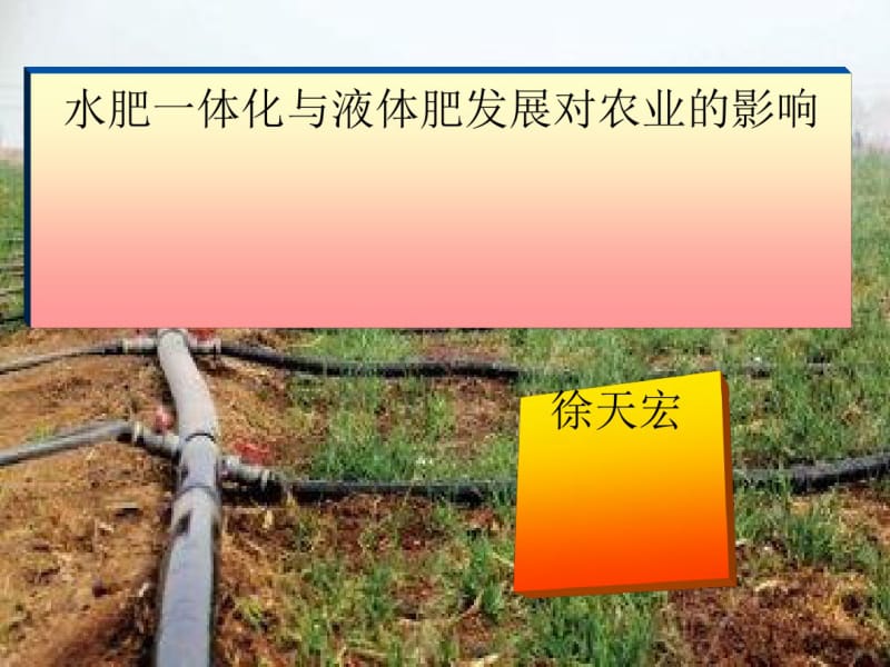水肥一体化技术是将灌溉与施肥融为一体的农业新技术。水肥.pdf_第1页