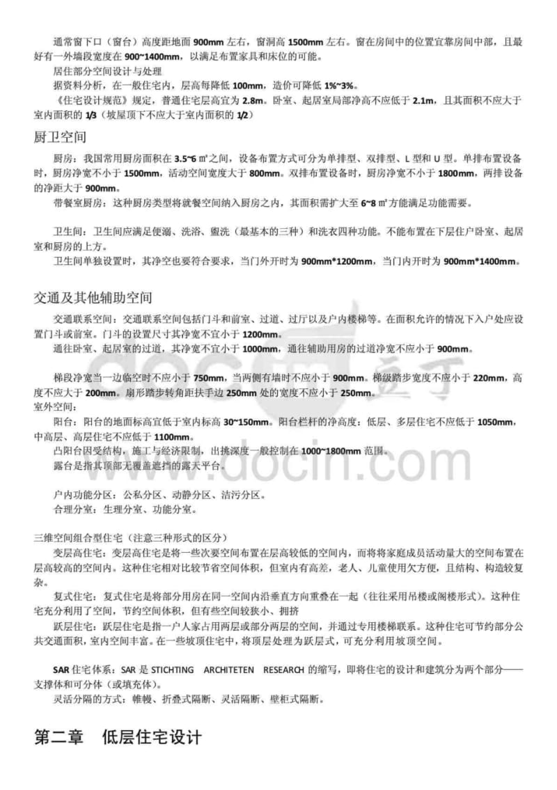 住宅建筑设计原理第三版重点整理[整理].pdf_第2页