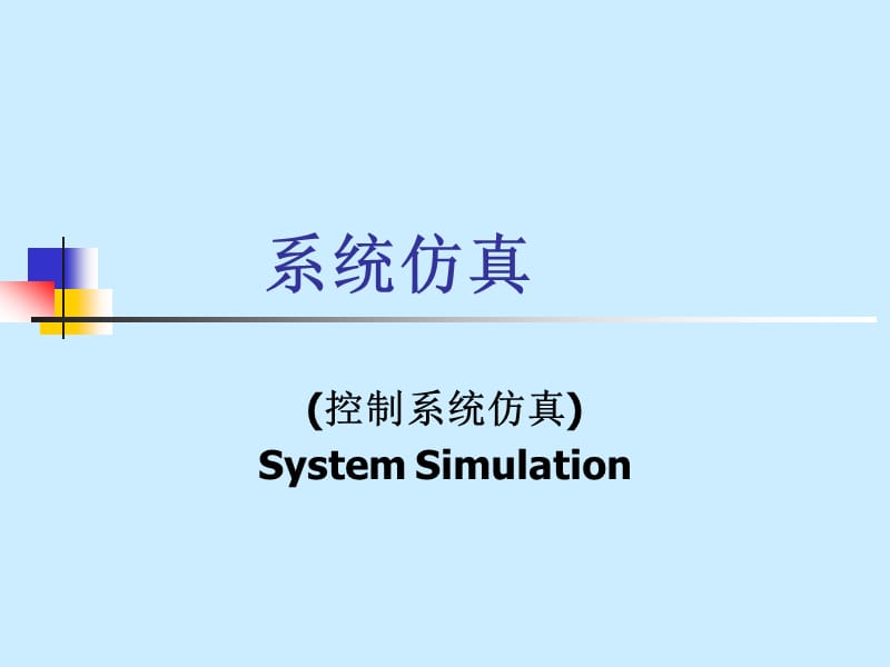 系统仿真.ppt_第1页