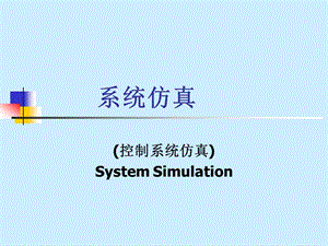 系统仿真.ppt