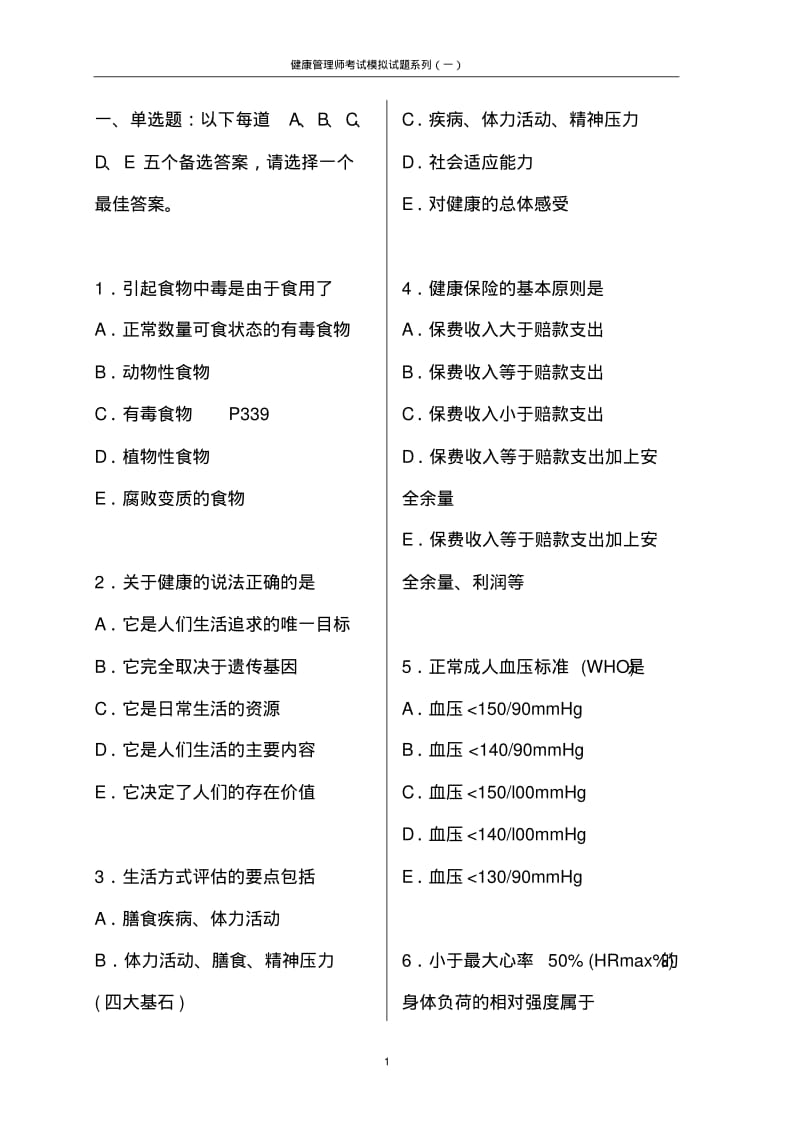 健康管理师考试模拟试题(含答案).pdf_第1页