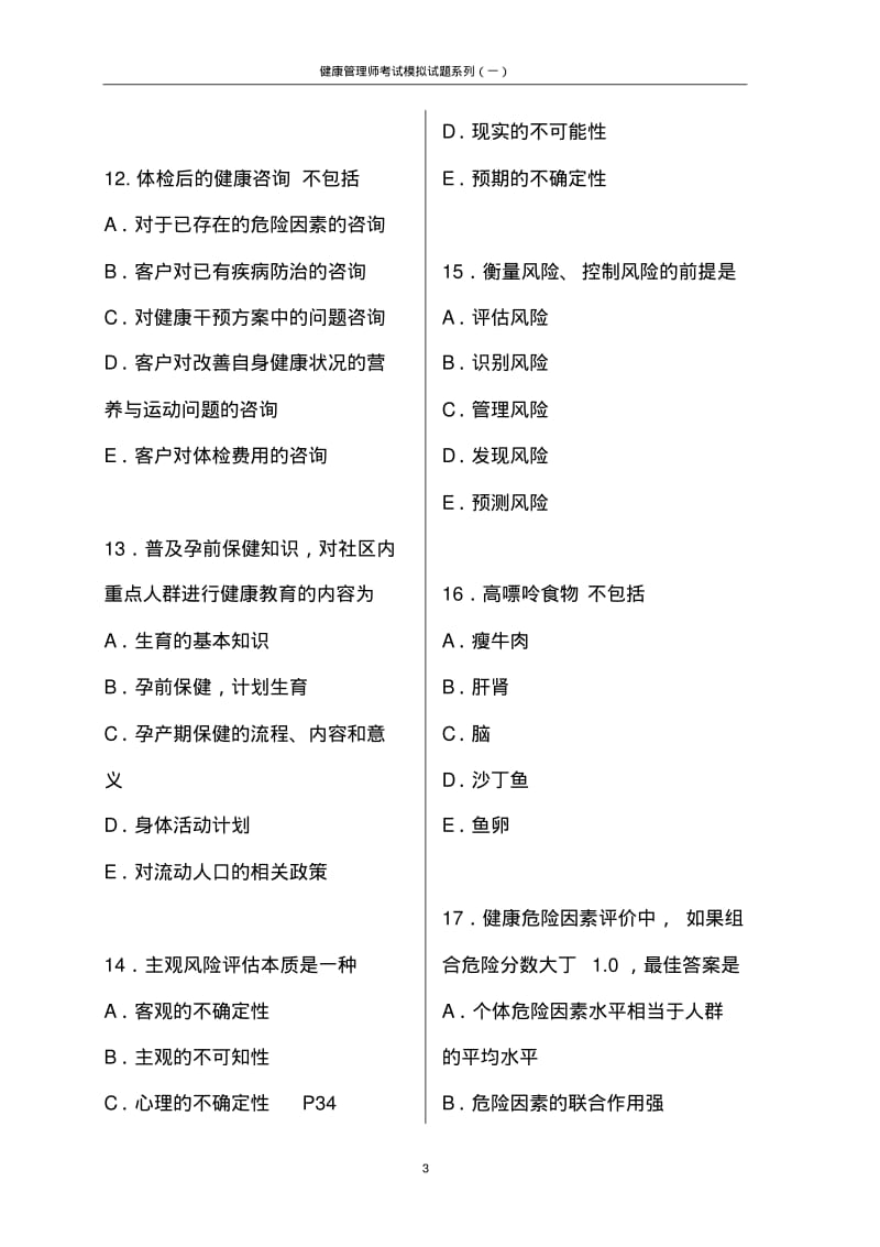 健康管理师考试模拟试题(含答案).pdf_第3页