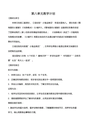 新部编人教版一年级上册语文第八单元备课教案.pdf