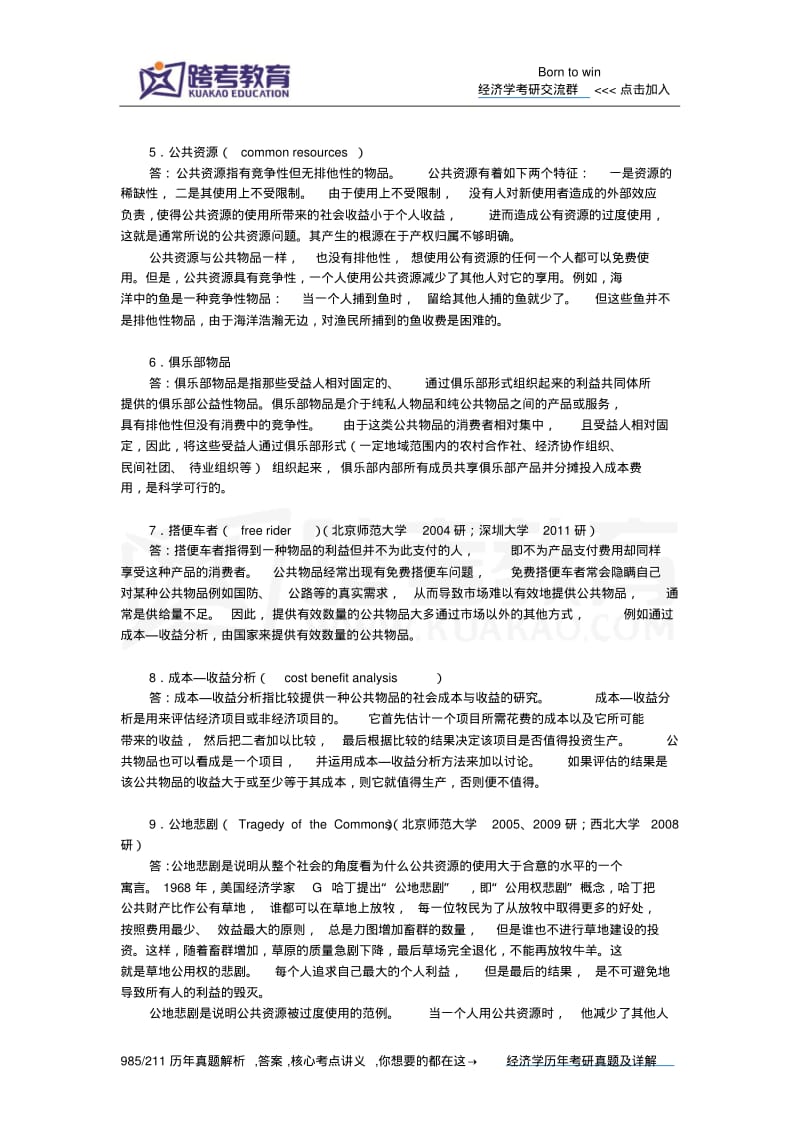 曼昆《经济学原理(微观经济学分册)》(第6版)课后习题详解(第11章公共物品和公共资源)综述.pdf_第2页