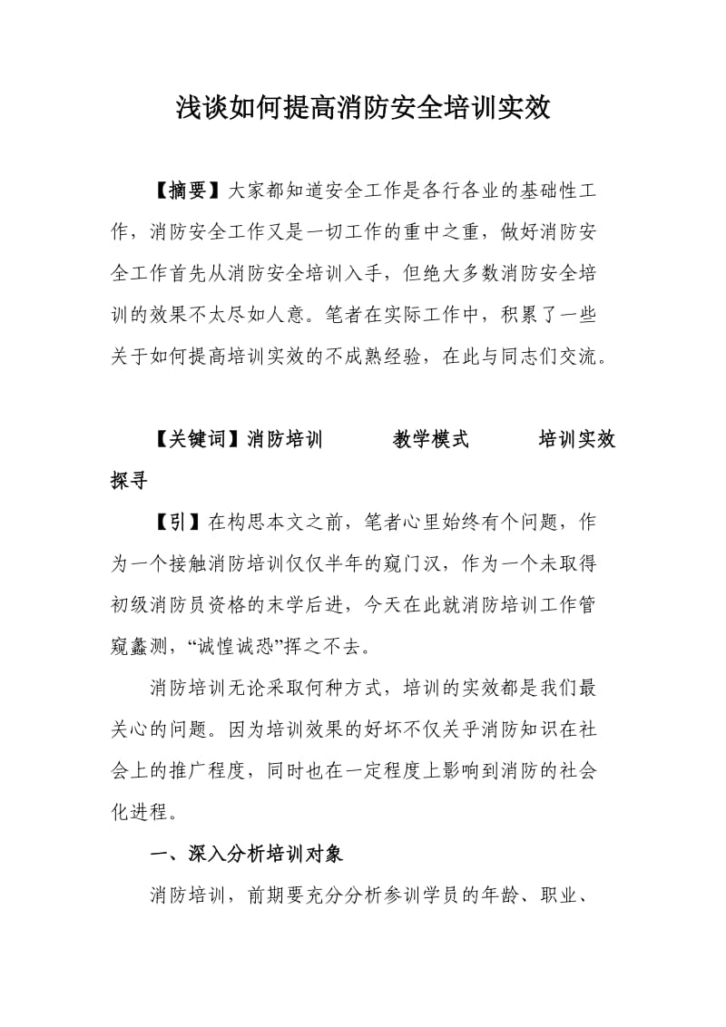 浅谈如何提升消防培训实效.doc_第1页