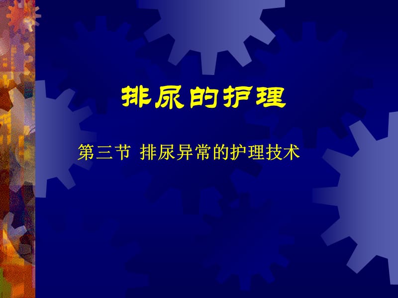 排尿的护理.ppt_第1页