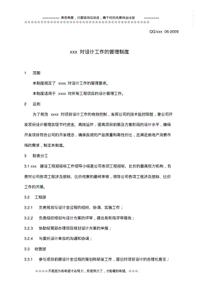 某房地产开发公司对设计工作的管理制度.pdf