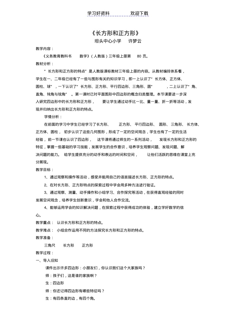 长方形和正方形的特征(教案).pdf_第1页