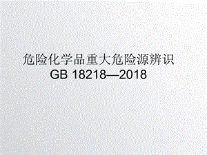 新版危险化学品重大危险源辨识（GB18218—2018）.ppt