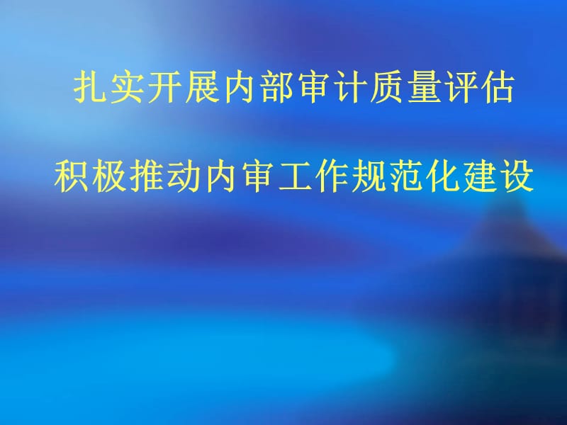 扎实开展内部审计质量评估积极推动内审工作规范化建设.ppt_第1页