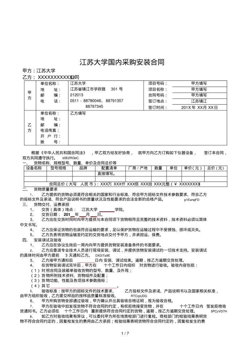 江苏大学国内采购安装合同.pdf_第1页