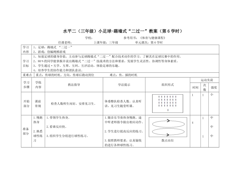 水平二（三年级）小足球-踢墙式二过一教案（第6学时）.doc_第1页