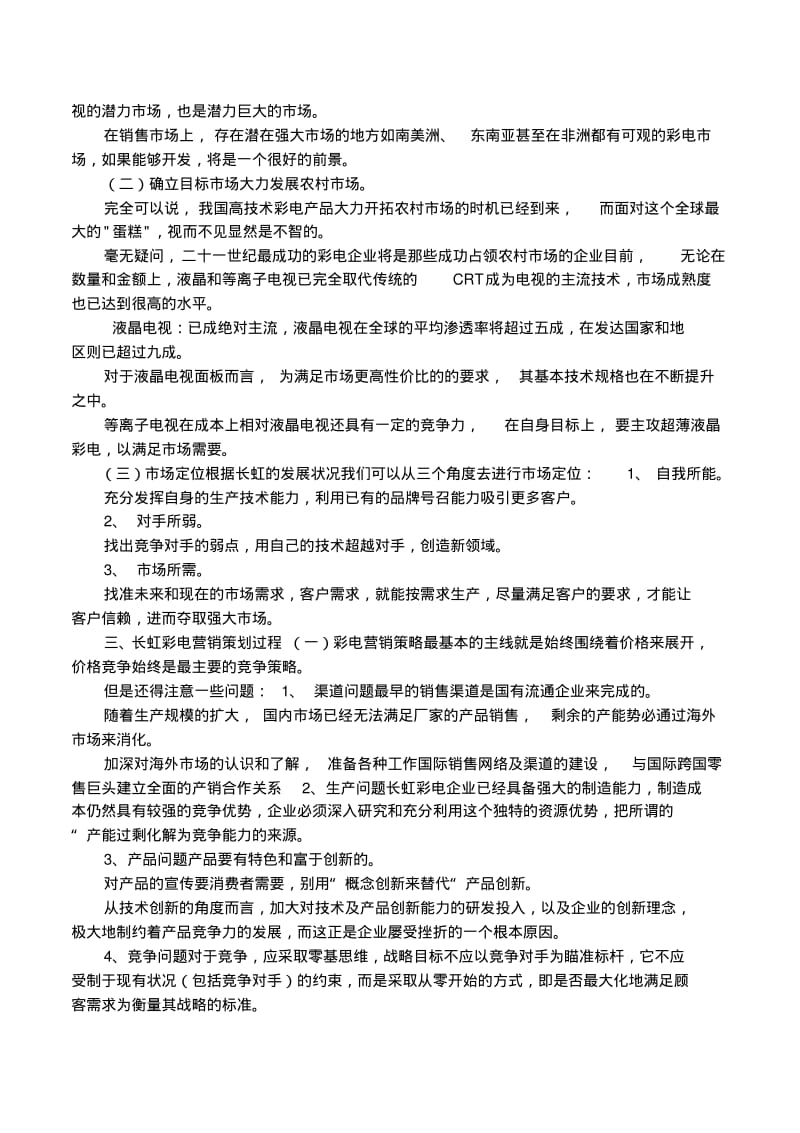 长虹市场营销策略研究.pdf_第2页