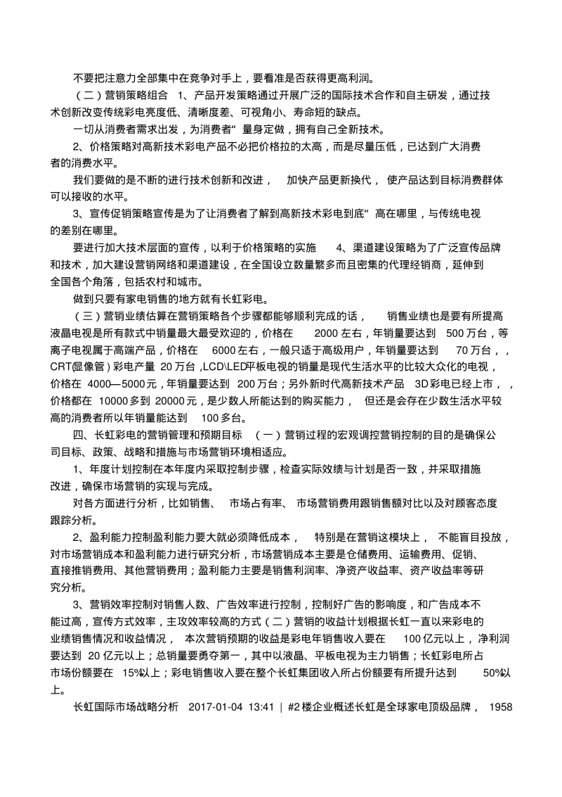 长虹市场营销策略研究.pdf_第3页