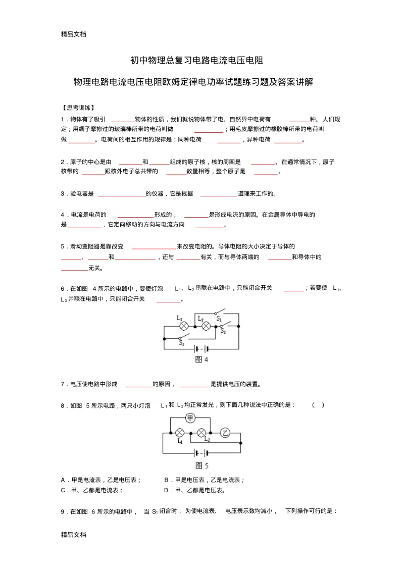 最新初中物理电学总复习练习题及答案讲解(经典).pdf_第1页