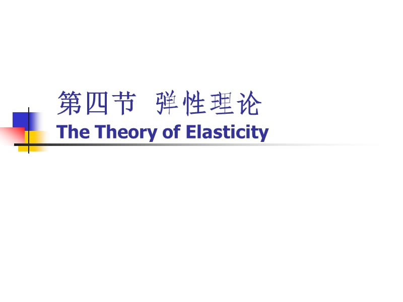 第四节弹性理论TheTheoryofElasticity.ppt_第1页