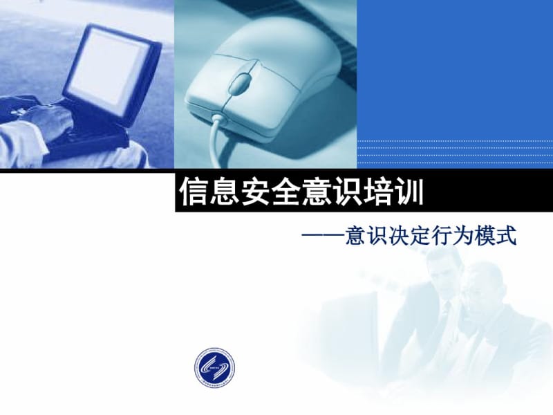 信息安全意识培训合集.pdf_第1页