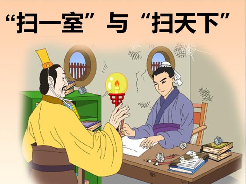 扫一室与扫天下.pdf_第1页