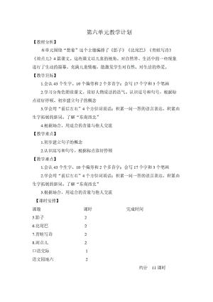 新部编人教版一年级上册语文第六单元计划和教案.pdf