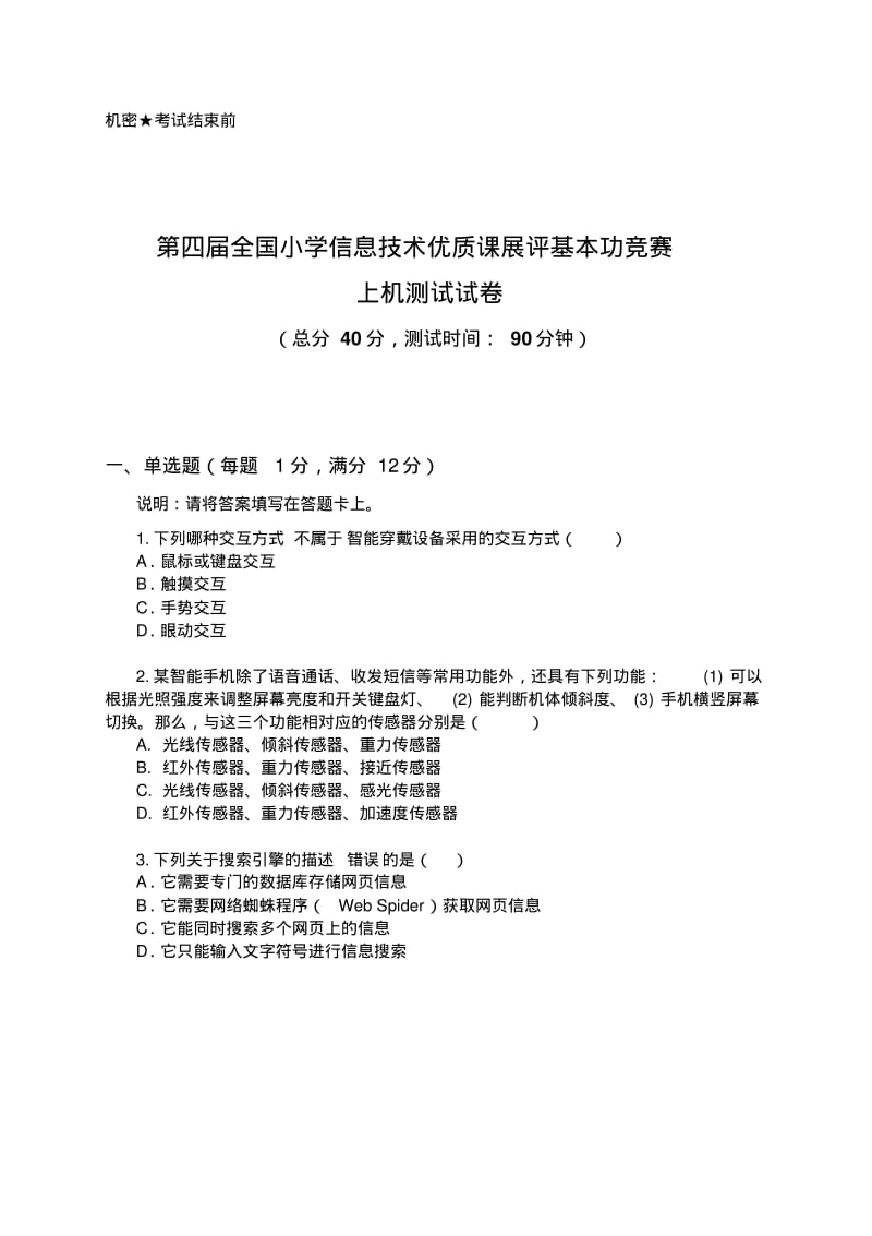 全国小学信息技术基本功竞赛试卷0401试题及答案剖析.pdf_第1页