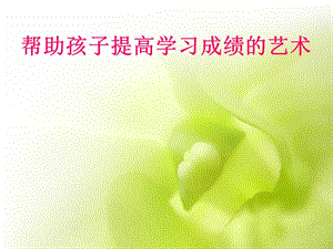 帮助孩子提高学习成绩的艺术.ppt