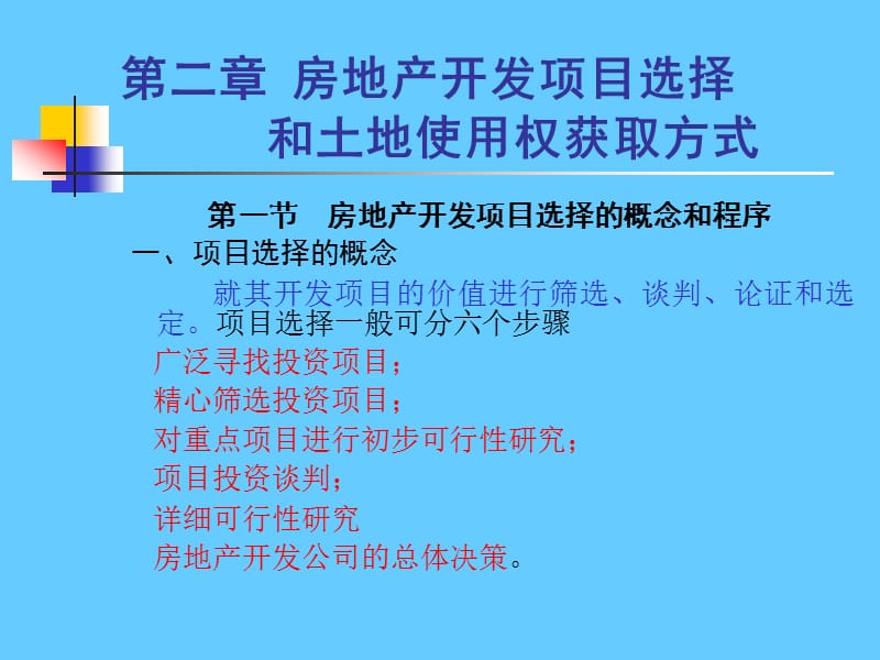 房地产开发项目选择和土地使用权获取方式.ppt_第1页