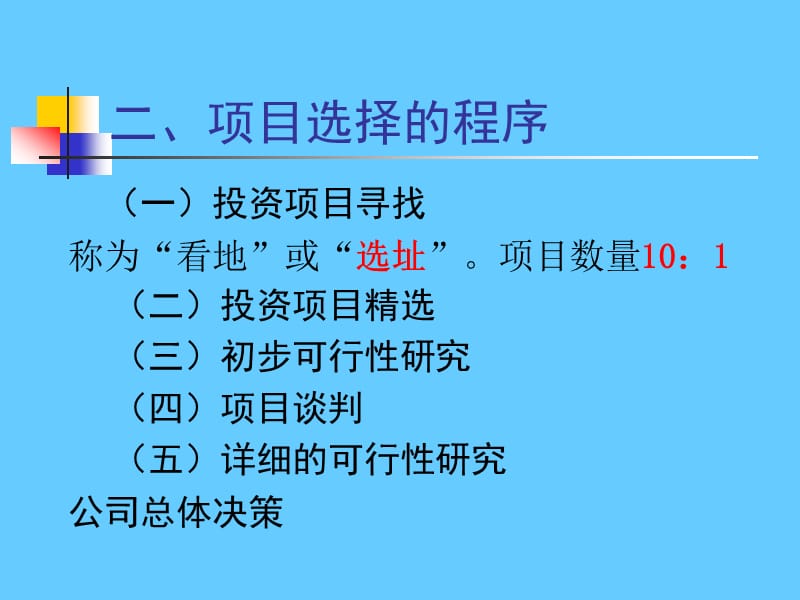 房地产开发项目选择和土地使用权获取方式.ppt_第2页