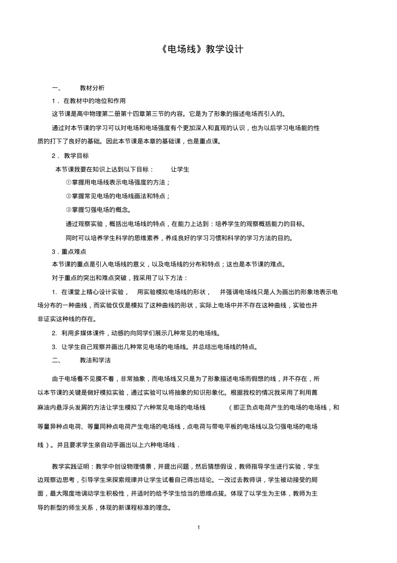 人教版高中物理《电场线》教学设计.pdf_第1页