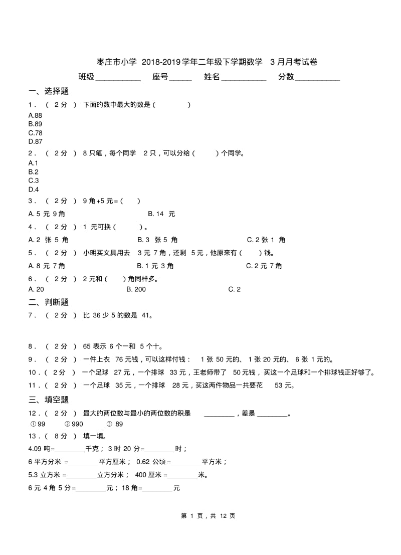 枣庄市小学2018-2019学年二年级下学期数学3月月考试卷.pdf_第1页