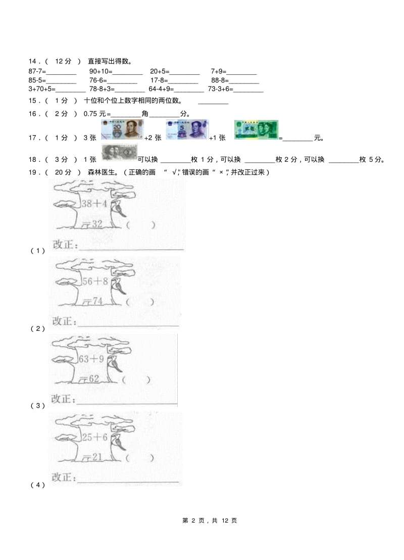 枣庄市小学2018-2019学年二年级下学期数学3月月考试卷.pdf_第2页