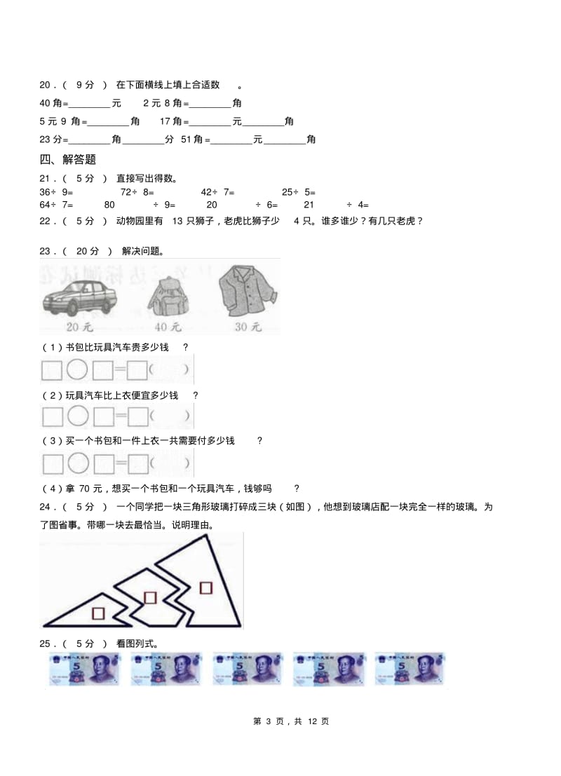 枣庄市小学2018-2019学年二年级下学期数学3月月考试卷.pdf_第3页