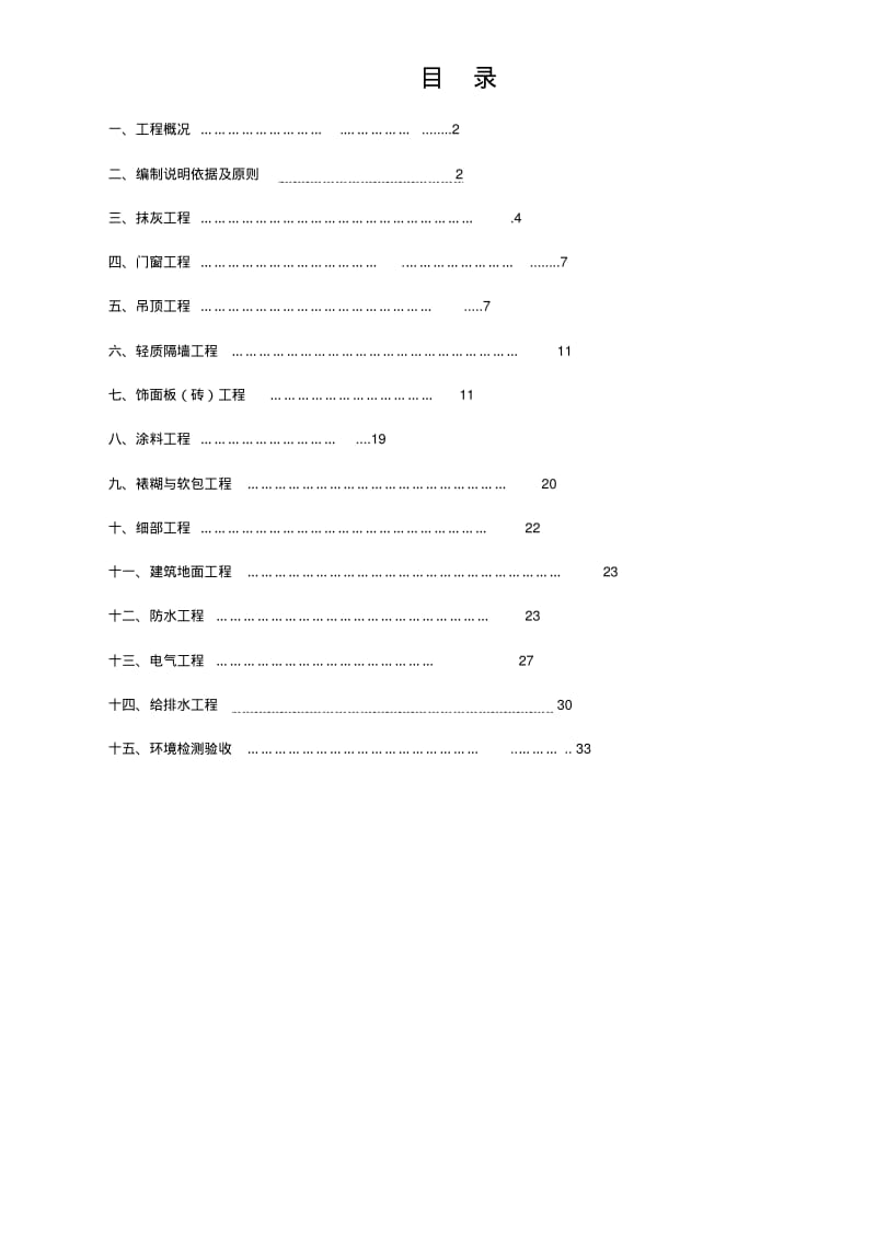 最新酒店精装修施工组织设计.pdf_第1页