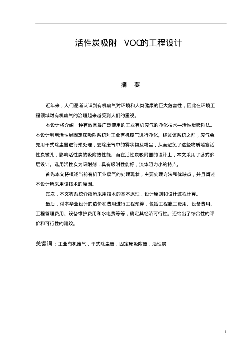 活性炭吸附VOC的工程设计综述.pdf_第1页