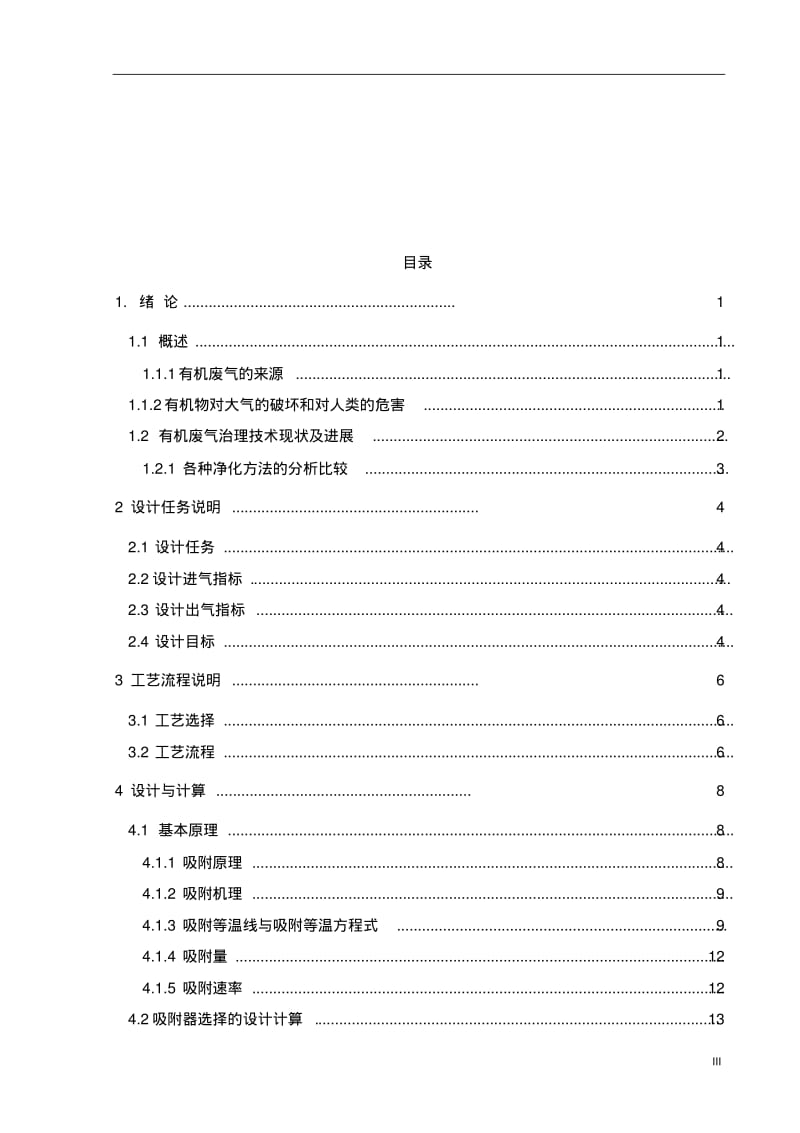 活性炭吸附VOC的工程设计综述.pdf_第3页