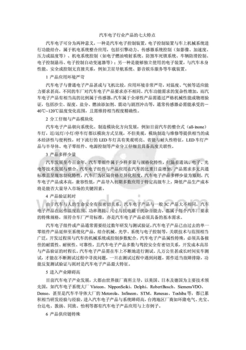 汽车电子行业产品的七大特点.pdf_第1页