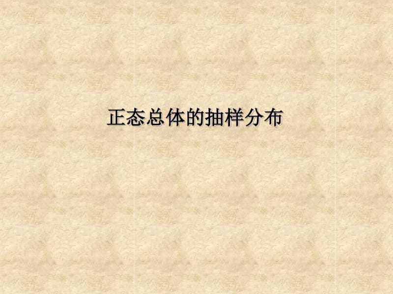 正态总体的抽样分布..pdf_第1页