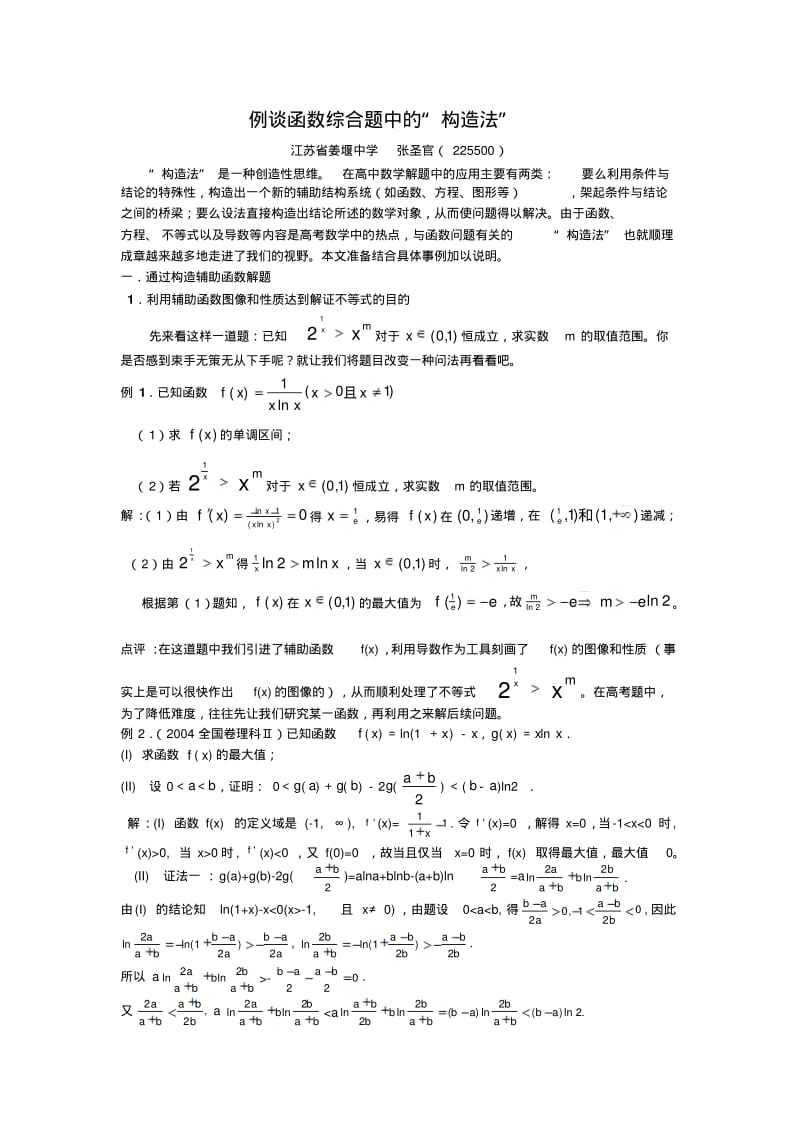 例谈函数综合题中的构造法重点.pdf_第1页