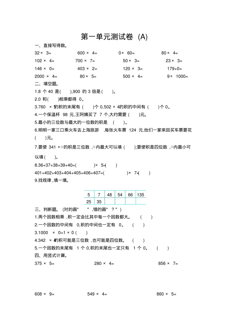 最新北京课改版三年级上册数学第一单元测试卷(A).pdf_第1页