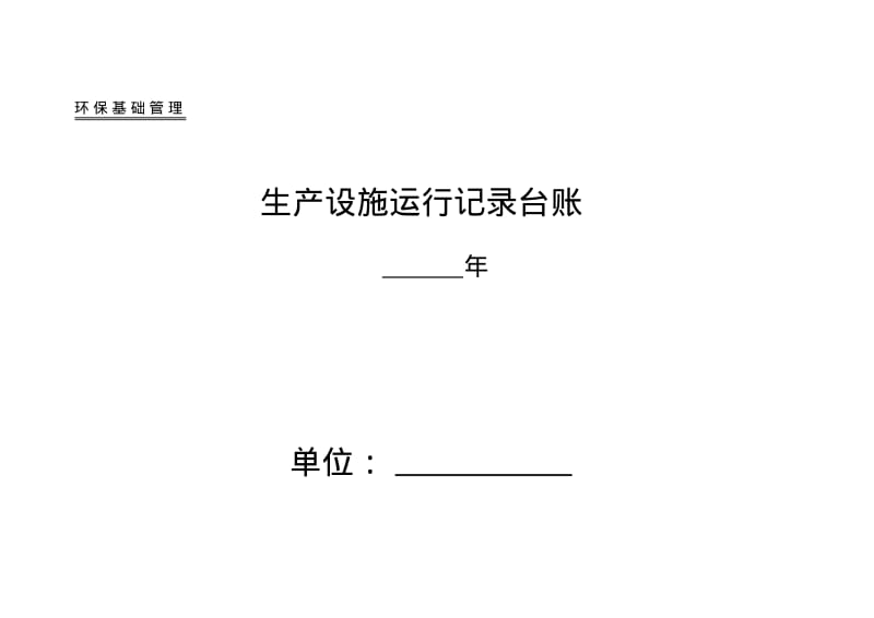 企业环保管理台账.pdf_第1页