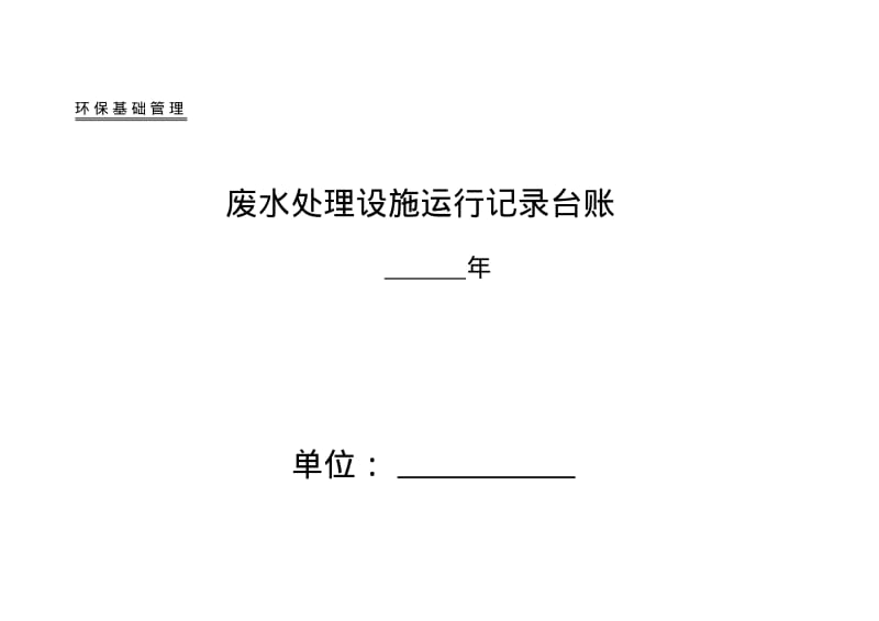 企业环保管理台账.pdf_第3页