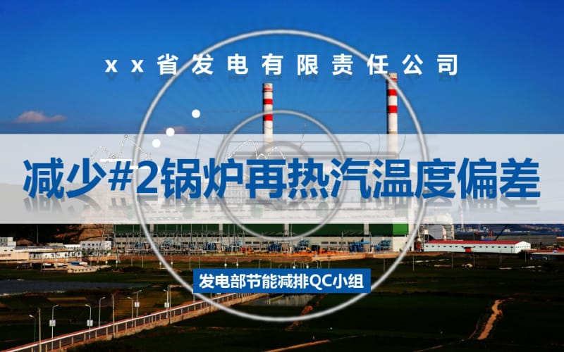 全方案电网qc小组发电厂减少锅炉再热汽温度偏差.pdf_第1页