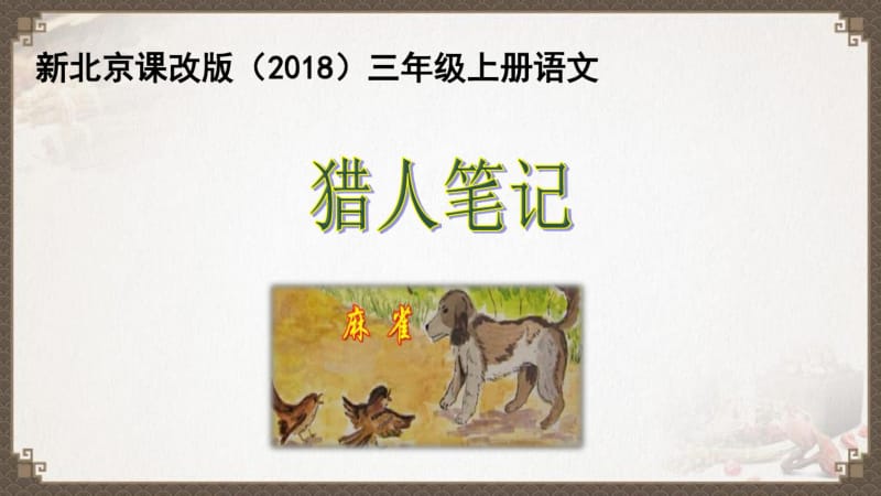 新北京版(2016)小学三年级上册语文教学课件17猎人笔记件.pdf_第1页