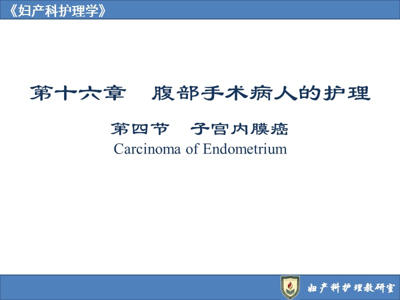 子宫内膜癌CarcinomaofEndometrium.ppt_第1页