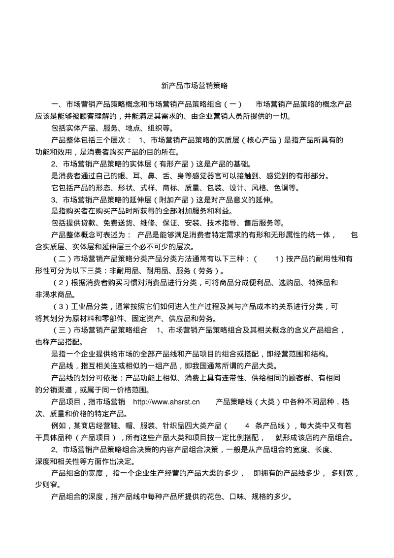 新产品市场营销策略.pdf_第1页