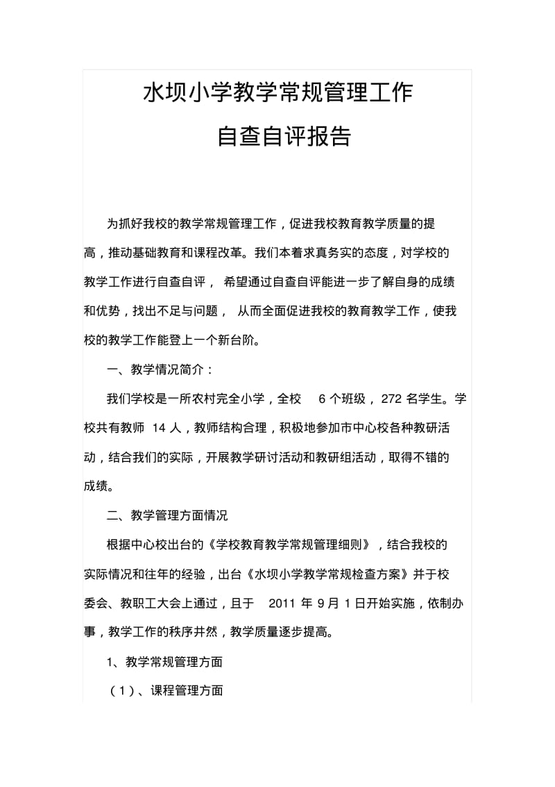 水坝小学教学常规管理工作自查自评报告.pdf_第1页