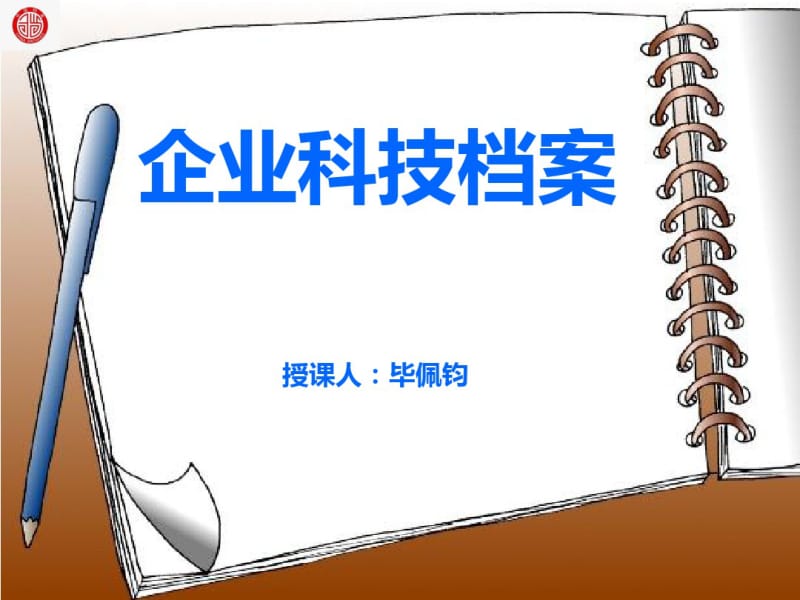 企业科技档案.pdf_第1页