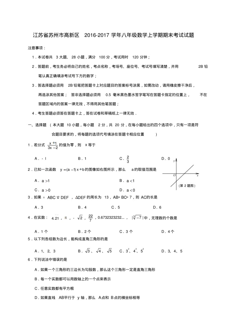 江苏苏州市高新区2017八年级数学上学期期末考试.pdf_第1页